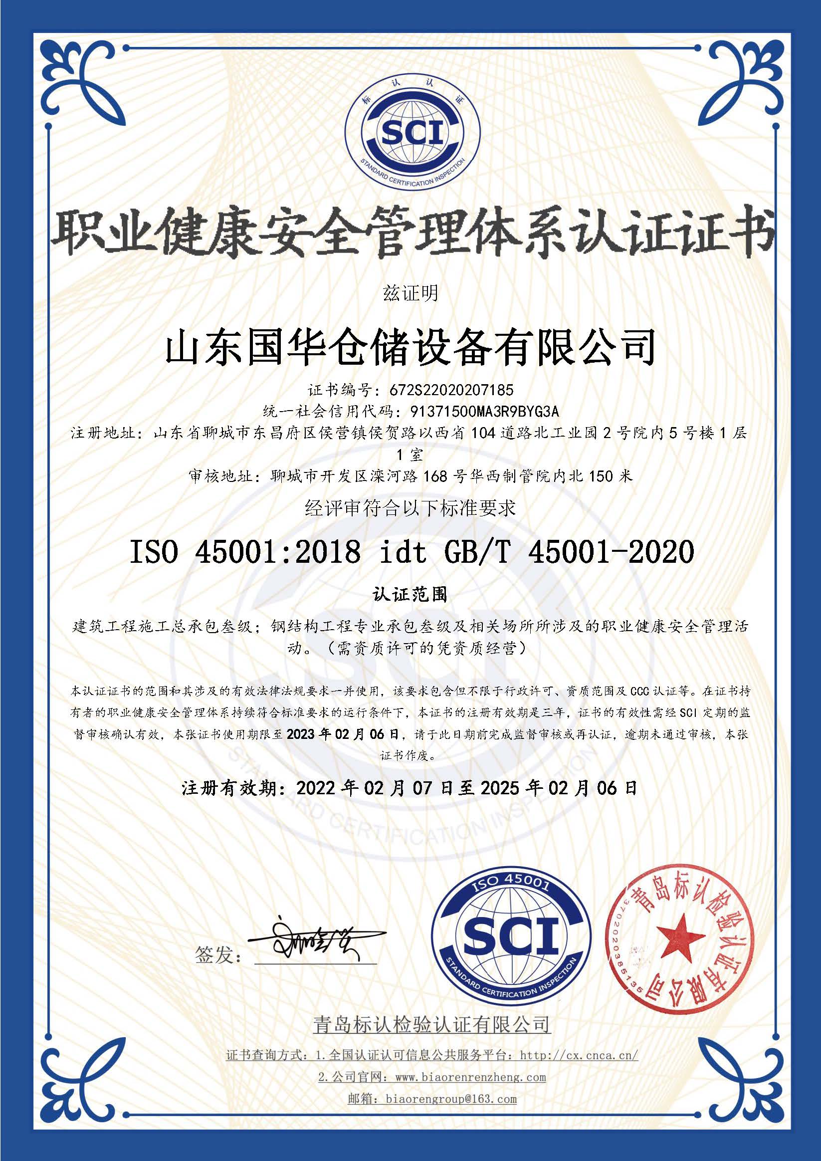 鋼板倉職業(yè)健康安全管理體系認證證書(shū)